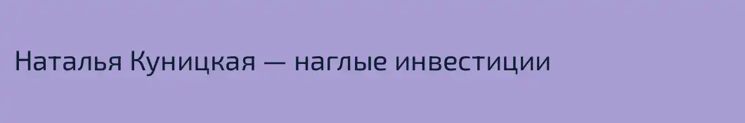 Наталья Куницкая — наглые инвестиции